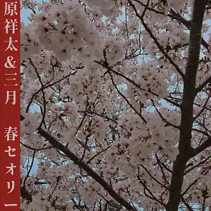 【NEWS】原祥太 & 三月 コラボ・シングル「春セオリー」配信開始 「春セオリー」原祥太&三月アートワーク