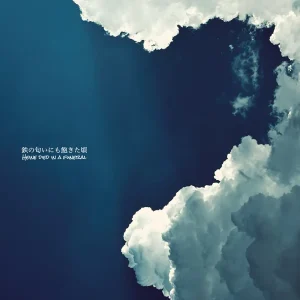 「鉄の匂いにも飽きた頃」 heine died in a funeralアートワーク