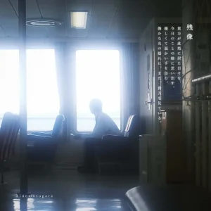 「残像」/ 終日柄アートワーク