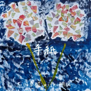 「手紙」/ 石川 泰昭 with 明璃アートワーク