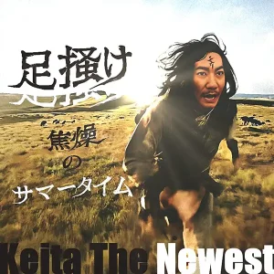 「足掻け焦燥のサマータイム」Keita The Newestアートワーク