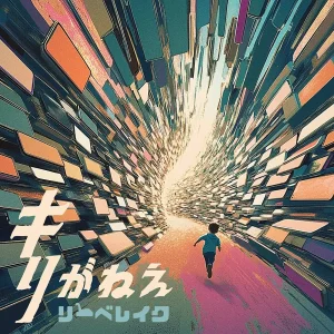 「キリがねえ」リーベレイクアートワーク