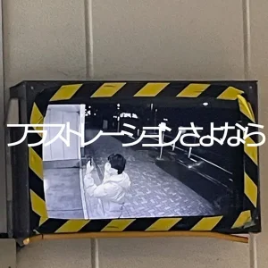 「フラストレーションさよなら」ねこぜなおとこアートワーク