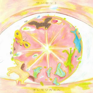 「サンセット」オレモリカエルアートワーク