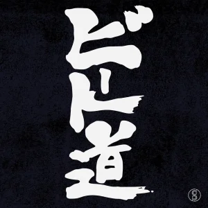 「ビート道 feat.ロボ宙」スチャダラパーアートワーク