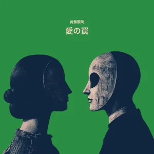 「愛の罠」黄鶯睍睆(uguisu-naku)アートワーク