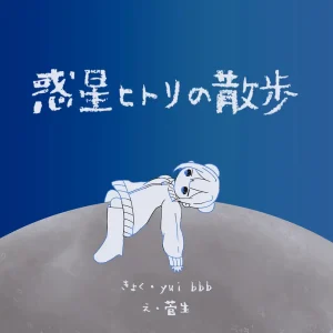 「惑星ヒトリの散歩」yui bbbアートワーク