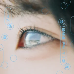 「ブルー -集音歌詞 ver- (feat.安納想)」歩く人