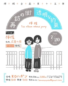 『再訪の街 透明な約束』フライヤー