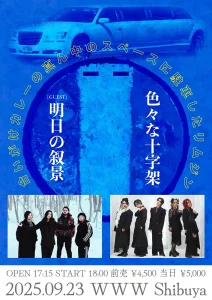 色々な十字架presents『合いがけカレーの真ん中のスペースに駐車したリムジン』フライヤー