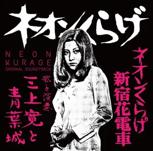 「ネオンくらげ/ネオンくらげ新宿花電車 オリジナル・サウンドトラック」 三上寛と青葉城アートワーク