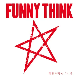 『明日が呼んでいる』FUNNY THINKアートワーク