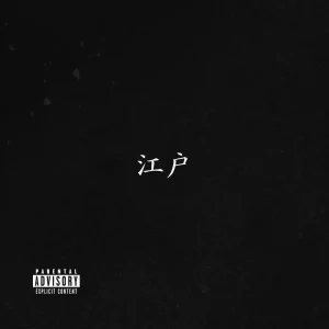 「江戸」La Cigarra & 法斎Beats アートワーク