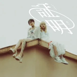 『幽霊のように』ぶっ恋呂百花アートワーク