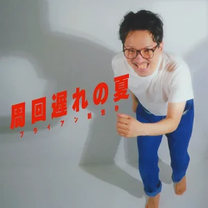 「周回遅れの夏」 ブライアン新世界 アートワーク