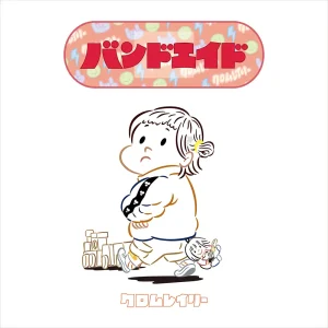 「バンドエイド」クロムレイリーアートワーク