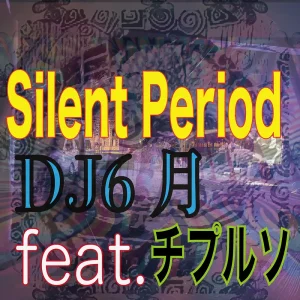 「Silent Period DJ6月feat.チプルソ」DJ6月アートワーク