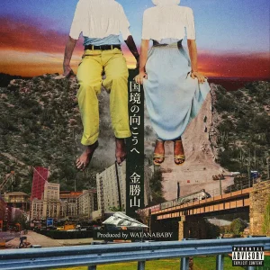 「国境の向こうへ」金勝山 Prod.by Watanababyアートワーク