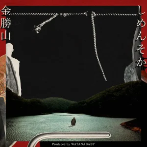 「しめんそか」Prod.by Watanababy金勝山アートワーク