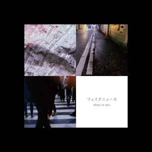 『フェイクニュース』キンヨウノヨルアートワーク