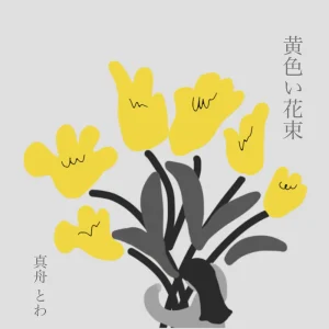「黄色い花束」真舟とわアートワーク