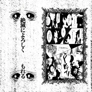 「絶滅によろしく」moreruアートワーク