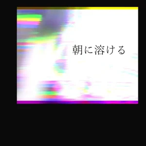 「朝に溶ける」nakanaアートワーク