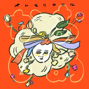 『おめかし』オレモリカエルアートワーク