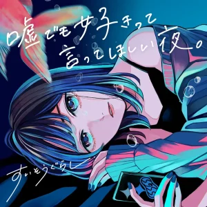 『嘘でも好きって言ってほしい夜。』すいそうぐらしアートワーク