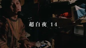 超白夜14サムネ