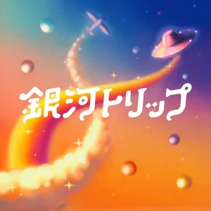 『銀河トリップ』宇宙団アートワーク