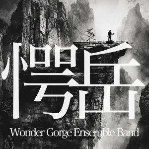 『愕岳』Wonder Gorge Ensemble Bandアートワーク