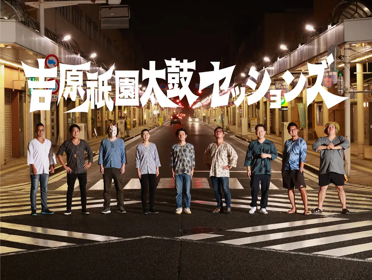 吉原祇園太鼓セッションズアー写