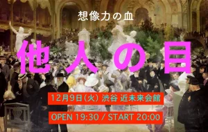 【NEWS】イベント情報:想像力の血 バンド編成ワンマン『他人の目』渋谷近未来会館にて開催 『他人の目』フライヤー