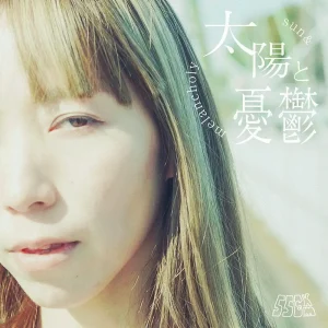 「太陽と憂鬱」/ 556kmアートワーク