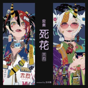 「死花 (北村蕗 Remix)」AKAGIMIアートワーク