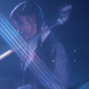 「ノイズ切って」Fictreal Cアートワーク