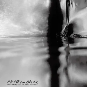 『沙漠に沈む』メモリアートワーク