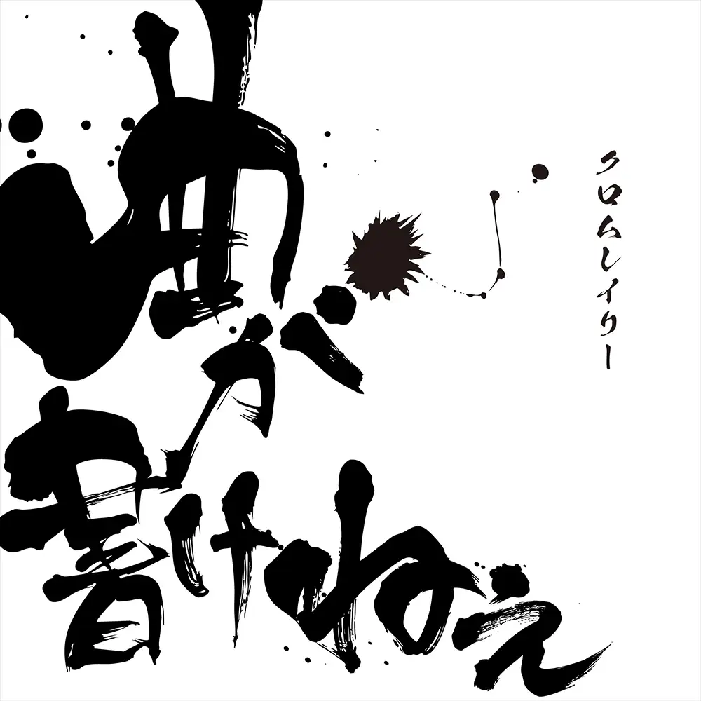 「曲がかけねぇ」/ クロムレイリーアートワーク