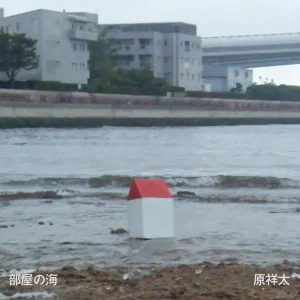 『部屋の海』/ 原 祥太アートワーク