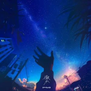 「微か」/ リーベレイク