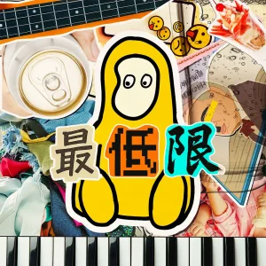 「最低限」/ マコトコンドウアートワーク