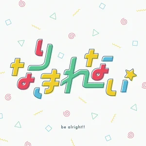 「なりきれない」 ミスフィットプラネットアートワーク