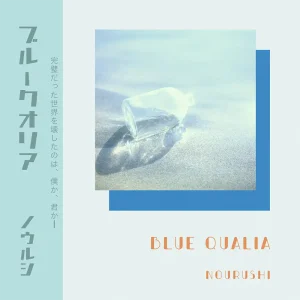 「ブルークオリア」/ ノウルシアートワーク