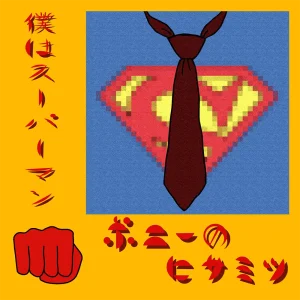 「僕はスーパーマン」ポニーのヒサミツアートワーク