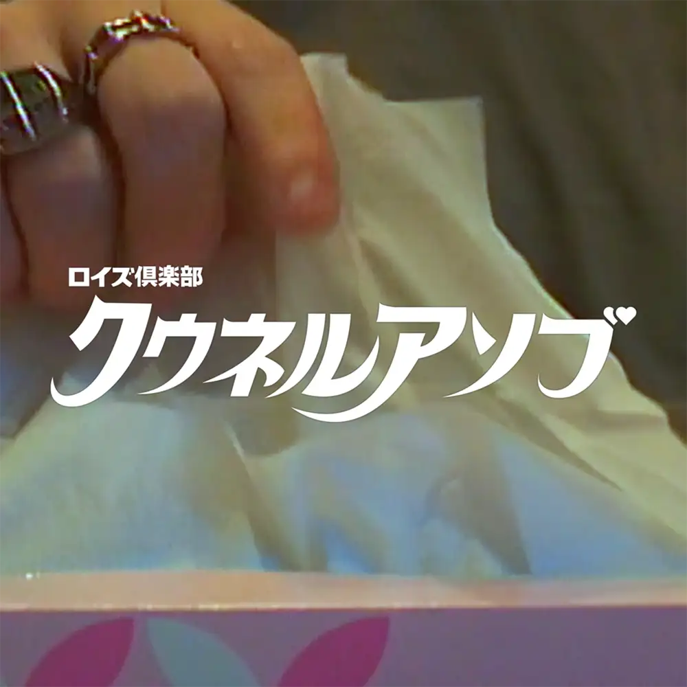 「クウネルアソブ」Roy's clubアートワーク