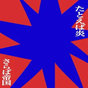 「たとえば炎」さらば帝国アートワーク