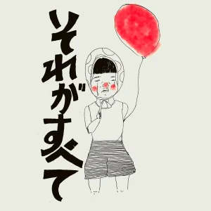 「それがすべて」/ 奏人心アートワーク