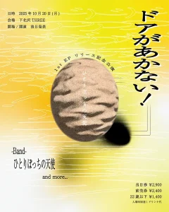 『ドアがあかない！』フライヤー