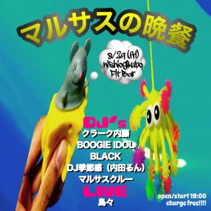 『マルサスの晩餐』フライヤー